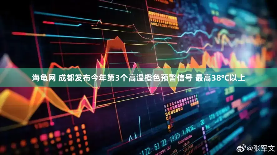 海龟网 成都发布今年第3个高温橙色预警信号 最高38℃以上