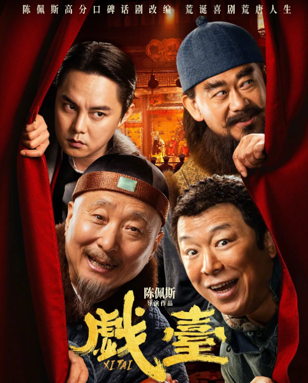 金牛股 若《戏台》票房破50亿，会发生很多事，黄渤将成300亿演员