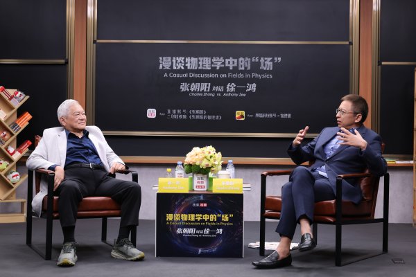 美港通配资 张朝阳对话物理学家徐一鸿：谈物理学发展史、场论与相对论奥秘