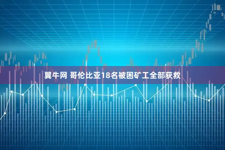 翼牛网 哥伦比亚18名被困矿工全部获救