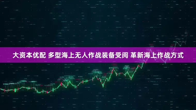 大资本优配 多型海上无人作战装备受阅 革新海上作战方式