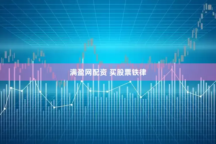 满盈网配资 买股票铁律