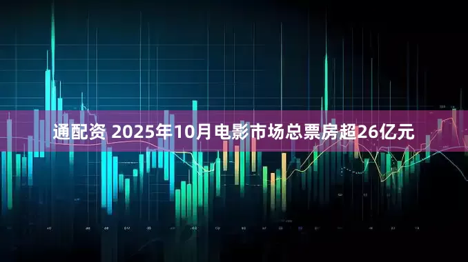 通配资 2025年10月电影市场总票房超26亿元