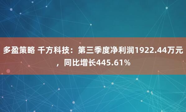 多盈策略 千方科技：第三季度净利润1922.44万元，同比增长445.61%