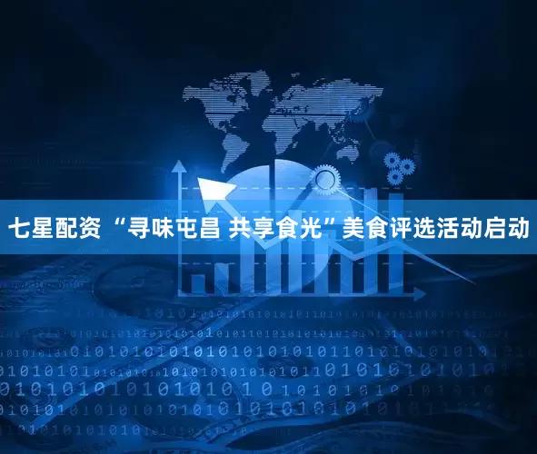 七星配资 “寻味屯昌 共享食光”美食评选活动启动